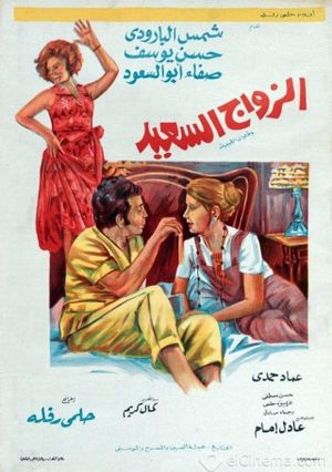 The Happy Marriage's poster image