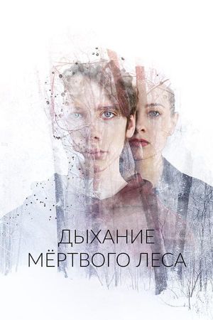 Dykhaniye myortvogo lesa's poster