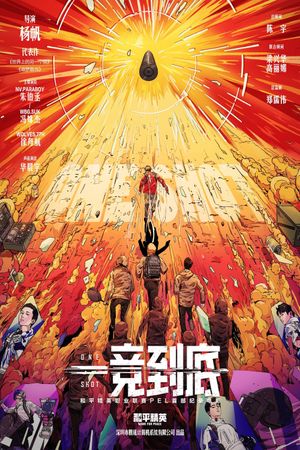 一竞到底's poster