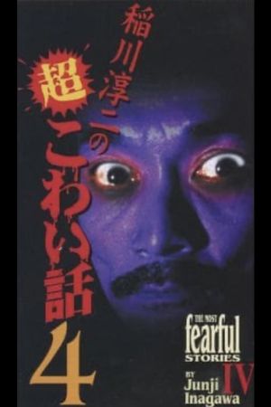 The Most Fearful Stories by Junji Inagawa IV's poster image