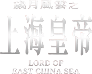 Lord of East China Sea's poster