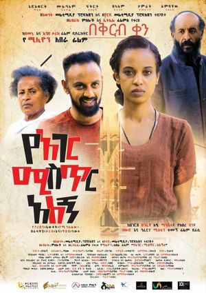 Ye Ager Mister Alegn (የአገር ሚስጥር አለኝ)'s poster image