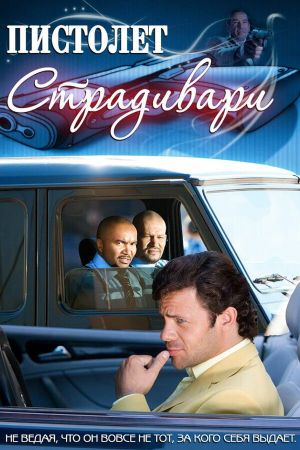 Пистолет Страдивари's poster