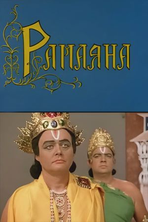 Ramayana's poster