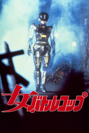 Lady Battle Cop's poster