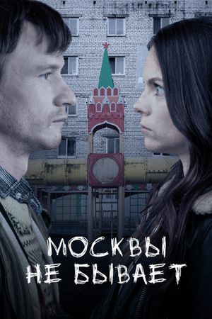 Moscow Does Not Happen's poster