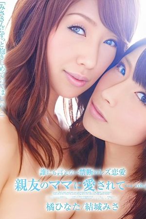 みささんにずっと抱きしめていてほしい's poster