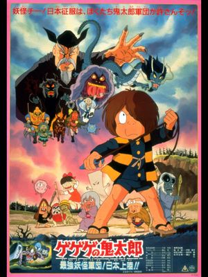 Gegege no Kitarô: Saikyô yôkai gundan! Nihon jôriku!!'s poster