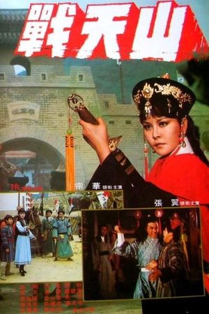 戰天山's poster