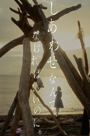 しあわせなんて、なければいいのに。's poster