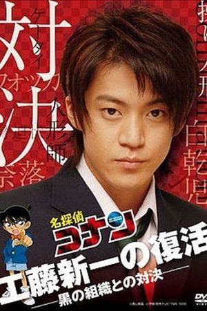 Detective Conan Drama Special 2: Confrontation With the Men in Black's poster