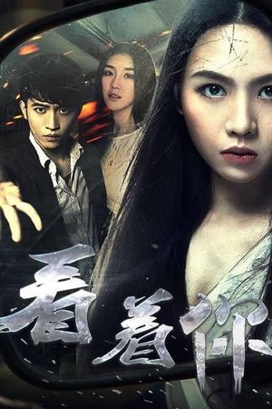 看着你's poster image