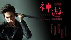 神游世界巡回演唱会台北旗舰场's poster