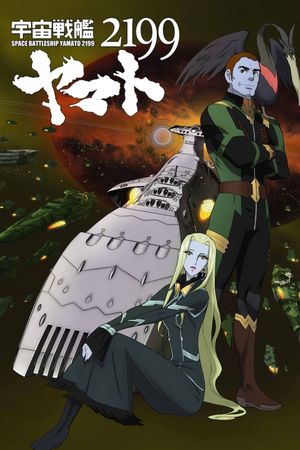 宇宙戦艦ヤマト2199 第五章「望郷の銀河間空間」劇場先行上映's poster