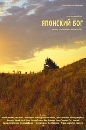 Yaponskiy Bog's poster
