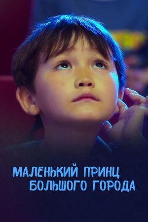 Malenkiy Prince Bolshogo Goroda's poster