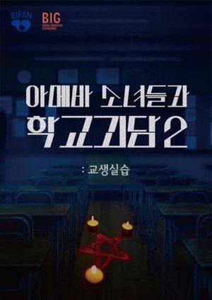 Idiot Girls and School Ghost 2: Teaching Practice's poster