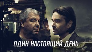 Odin nastoyashchiy den's poster