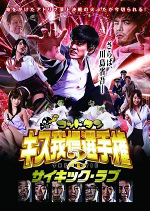 God Tongue: Kiss gaman senshuken The Movie 2 Psychic Love's poster