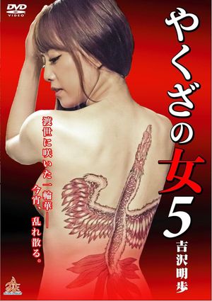 Yakuza's Lady 5's poster image