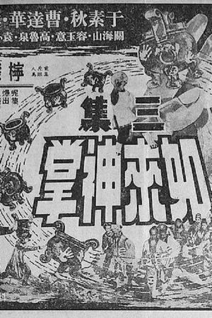 Ru lai shen zhang san ji da jie ju's poster