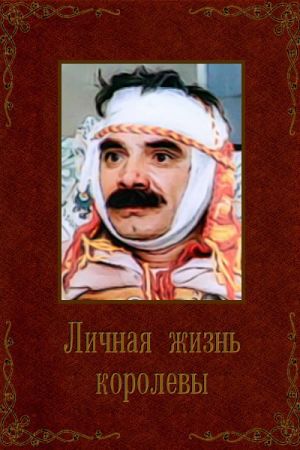 Lichnaya zhizn korolevy's poster