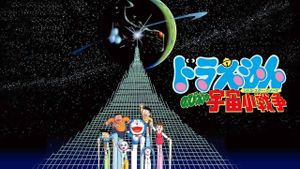 Doraemon: Nobita's Little Star Wars's poster