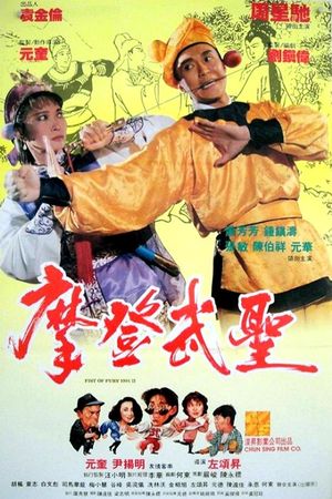 Fist of Fury 1991 II's poster
