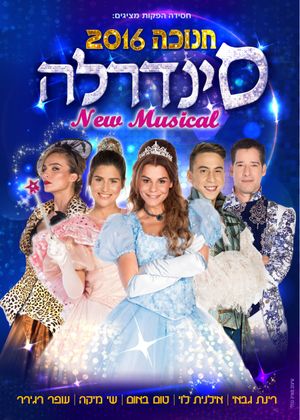 סינדרלה - חנוכה 2016's poster