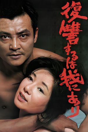 Vengeance Is Mine's poster