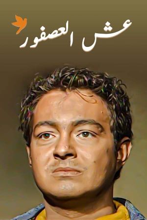 عش العصفور's poster