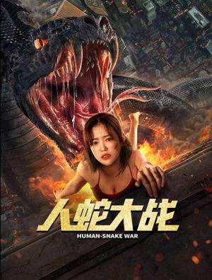 人蛇大战's poster
