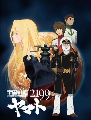 宇宙戦艦ヤマト2199 第一章「遥かなる旅立ち」 劇場先行上映's poster image