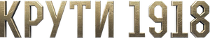 Kruty 1918's poster