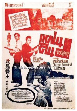 แผ่นดินของใคร's poster
