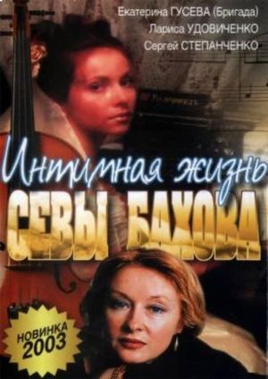 Intimate Life of Sebastian Bakhov's poster