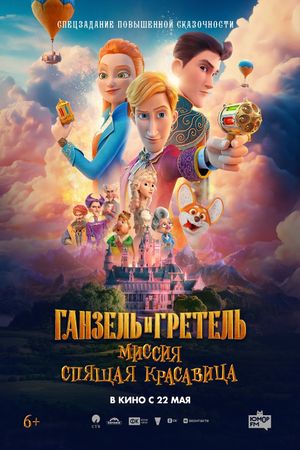 Ganzel i Gretel. Missiya Spyashchaya krasavitsa's poster