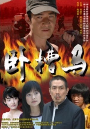 卧槽马's poster