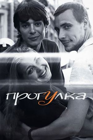The Stroll's poster