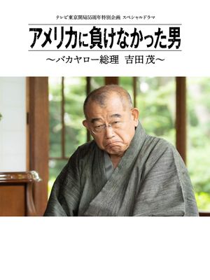 America ni Makenakatta Otoko - Bakayaro Souri Yoshida Shigeru's poster