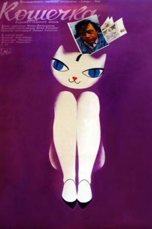 Кошечка's poster