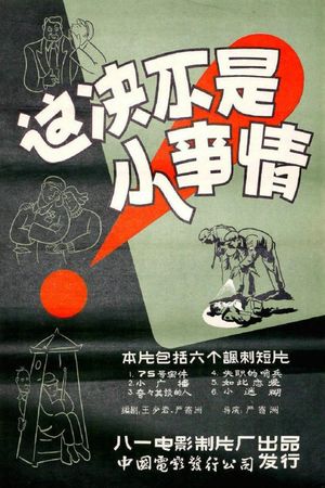 这决不是小事情's poster image