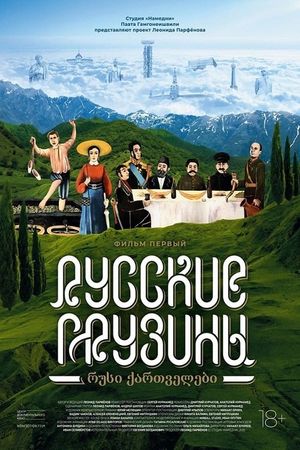 Russkie gruziny. Film pervyy's poster