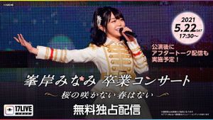 Minegishi Minami Graduation Concert ~Sakura no Sakanai Haru wa Nai~'s poster