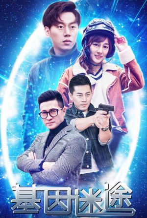 基因迷途's poster