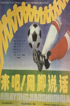 来吧！用脚说话's poster