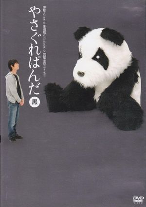 Yasagure Panda〈Black Edition〉's poster