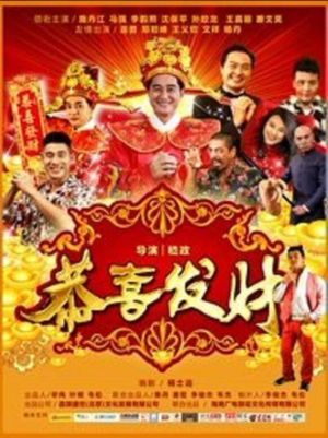 恭喜发财2016's poster