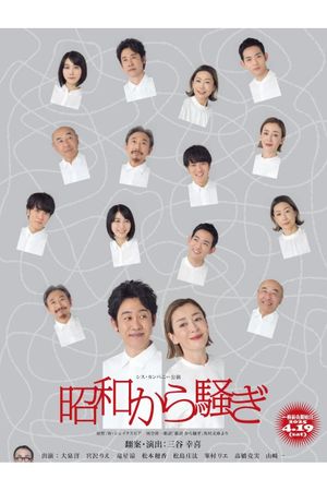 昭和から騒ぎ's poster