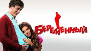 Beremennyy's poster